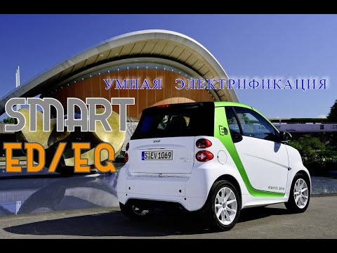 Видео: Smart ED/EQ. "Умная электрификация"