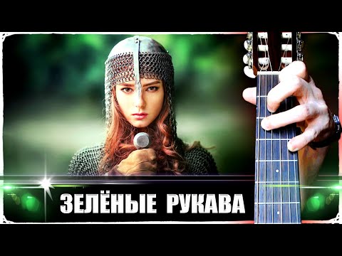 Видео: Greensleeves (Зелёные рукава) на Гитаре | РАЗБОР + ТАБЫ