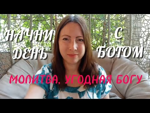 Видео: 1.08.24. Начни день с Богом ☕ Молитва, УГОДНАЯ БОГУ 🙏