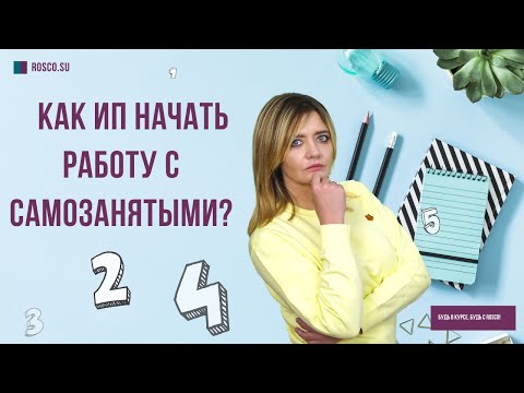 Видео: Как ИП начать работу с самозанятыми?