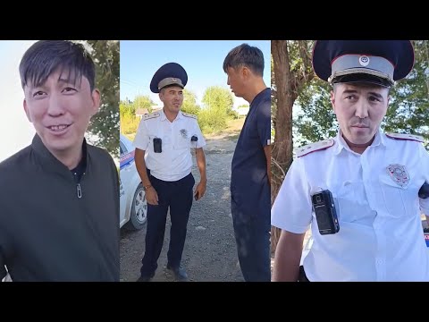 Видео: Эрулан Кокулов ШАБАШКА кылып ИШТЕП жаткан ГАИ кызматкерин ЖАМАН кылды 🤣 БАЙКУШ жооп БЕРЕ албай качып