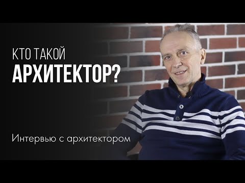 Видео: Кто такой АРХИТЕКТОР и что такое АРХИТЕКТУРА? Интервью с архитектором | 0+