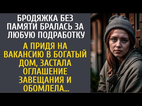 Видео: Бродяжка без памяти бралась за любую подработку… А придя в особняк, застала оглашение завещания…