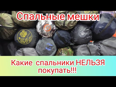 Видео: Спальные мешки. Какой купить?