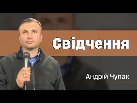 Видео: Свідчення | Андрій Чупак