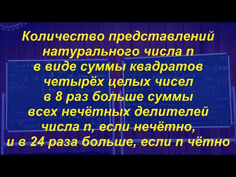Видео: 60 Теорема Якоби о количестве разложений в сумму четырёх квадратов