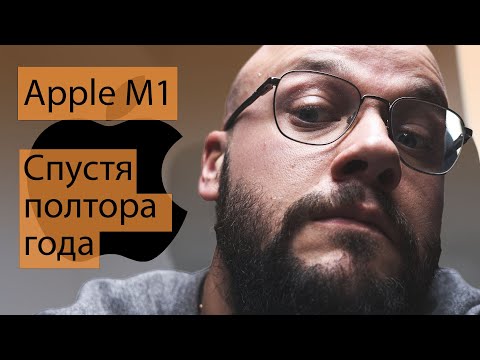 Видео: Apple M1 - спустя полтора года, все ли ок?