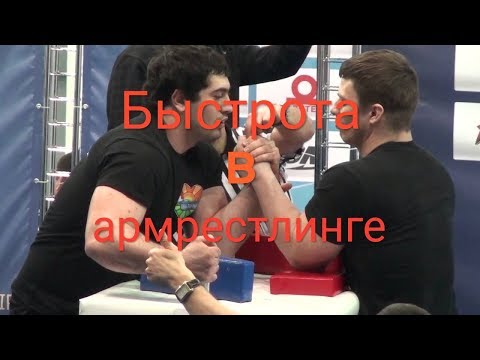 Видео: теоретические основы тренировки быстроты в армрестлинге
