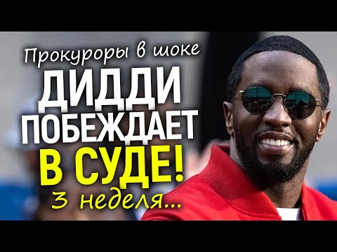 Видео: Пи Дидди скоро оправдают - первые итоги суда и главный обман/Голливуд ликует