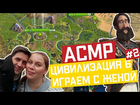 Видео: АСМР Играем с женой в Цивилизацию 6 #2 🏛 Македония против Бразилии! | ASMR Gaming Civilization VI
