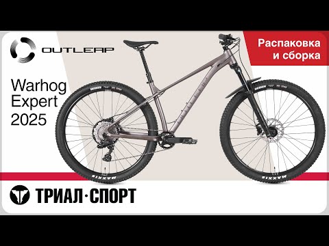 Видео: Outleap Warhog Expert 2025. Распаковка и сборка
