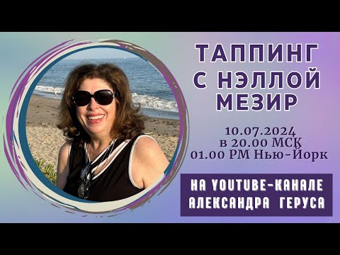 Видео: Таппинг с Нэллой Мезир 10.07.2024