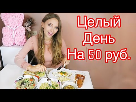 Видео: Как прожить целый день на 50 рублей /20 грн.- Проверка SlivkiShow