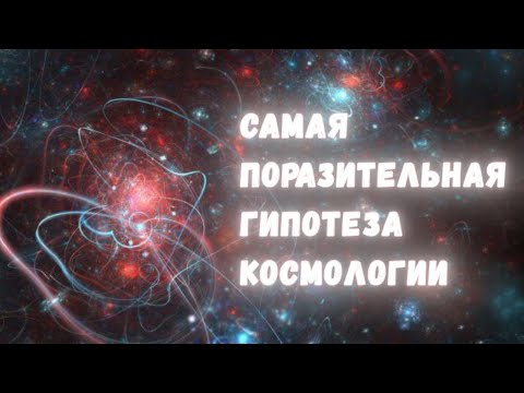 Видео: Инфляционное расширение: самая поразительная гипотеза современной космологии
