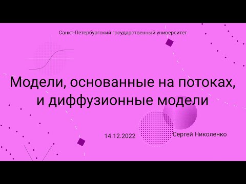 Видео: СПбГУ -- 2022.12.14 -- Потоковые и диффузионные модели
