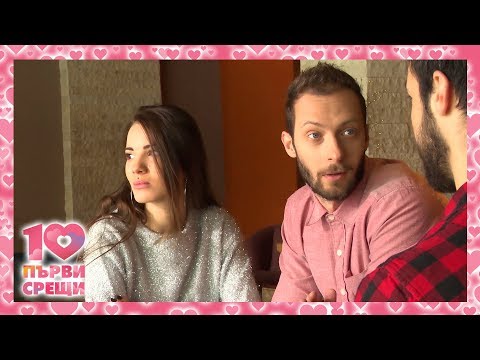 Видео: 10 първи срещи - ЕПИЗОД 1 (ПРЕМИЕРА)