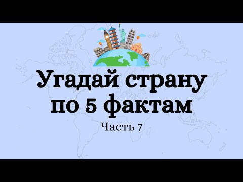 Видео: Угадай страну по 5 фактам. Тест по географии. Часть 7