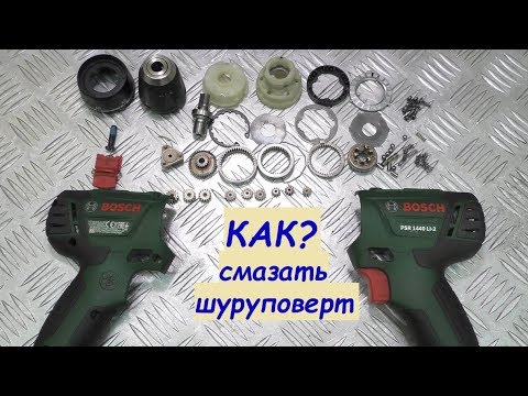 Видео: КАК и ЧЕМ смазать шуруповерт / BOSCH PSR1440 LI2 / how to grease a screwdriver gear