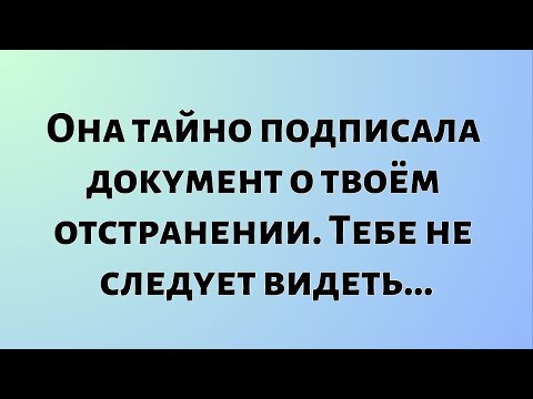 Видео: Божественные новости дня || Она тайно подписала документ о твоём отстранении. Тебе не следует...