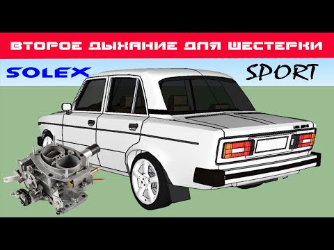 Видео: 🚧 Установка и настройка карбюратора 21083  Solex sport 24/26 на ВАЗ 2106 ✈️