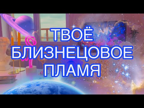 Видео: 🌸Уникальная Информация-ТВОЁ БЛИЗНЕЦОВОЕ ПЛАМЯ🔗Что будет с тобой, когда ты его встретишь💫?