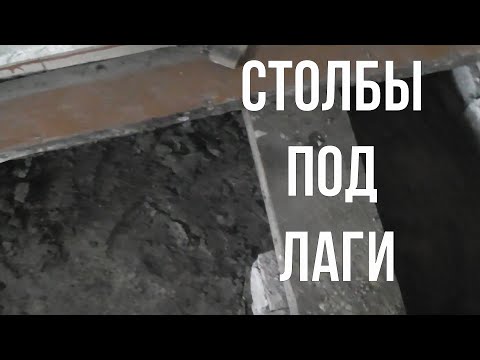 Видео: Теперь в моём дачном доме нет сырости. Как сделать фундамент под лаги.