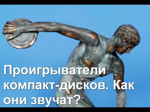 Видео: Проигрыватели компакт-дисков. Как они звучат?