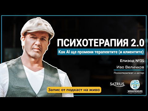 Видео: Хипноза, AI и психотерапия - Иво Величков (Психотерапевт и автор); Еп. 35 Varnapreneurs