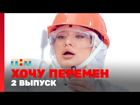 Видео: Хочу перемен: 2 выпуск