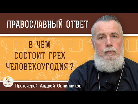 Видео: В ЧЁМ СОСТОИТ ГРЕХ ЧЕЛОВЕКОУГОДИЯ ?  Протоиерей Андрей Овчинников