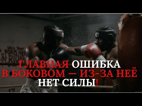 Видео: Техника бокового, которая ломает защиту!