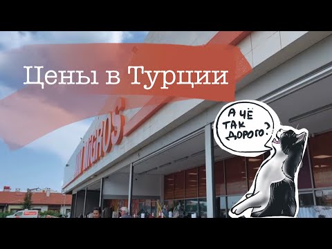 Видео: Турция. Цены в магазинах. MIGROS