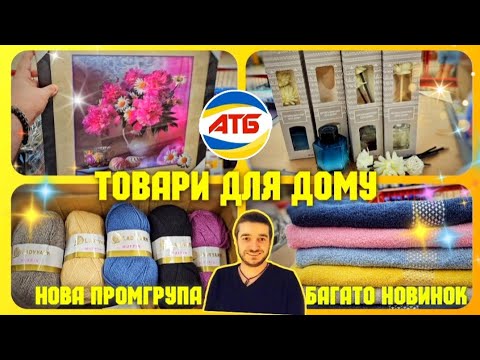 Видео: АТБ ПРОМГРУПА 😲 О це я розумію, ПОНАВОЗИЛИ 👍 #атб #акціїатб #промгрупа #посуд #посуда #кухня