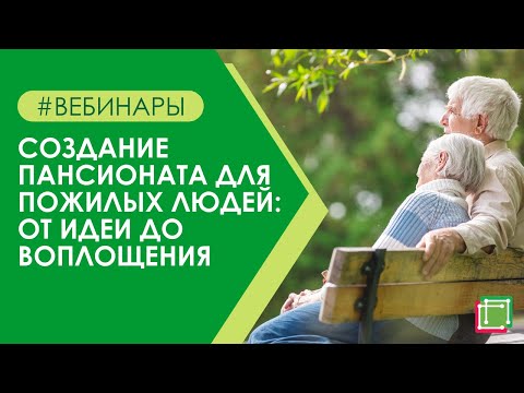 Видео: Личный опыт. Создание пансионата для пожилых людей: от идеи до воплощения