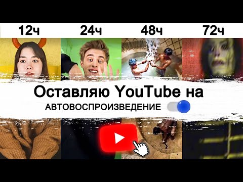 Видео: Оставляю YouTube с АВТОВОСПРОИЗВЕДЕНИЕМ на 72 ЧАСА