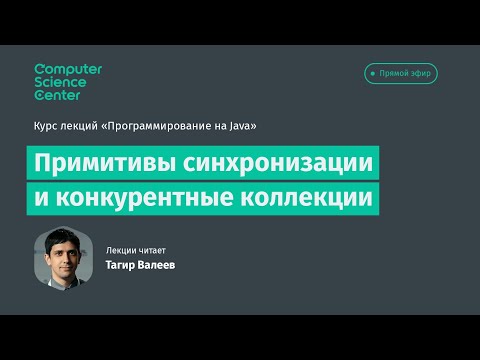 Видео: Лекция 12. Примитивы синхронизации и конкурентные коллекции