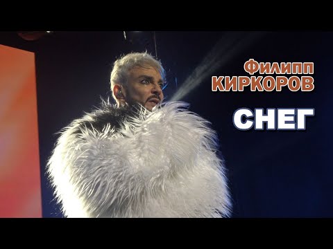 Видео: Филипп Киркоров - Снег (26.04.2025, СПб)