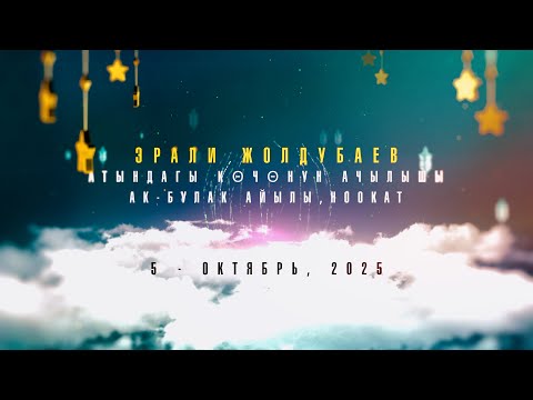 Видео: ЭРАЛИ ЖОЛДУБАЕВ Кочосунун Ачылышы | 05 10 2025