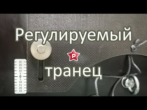 Видео: Регулируемый транец. Настройка мотора по высоте
