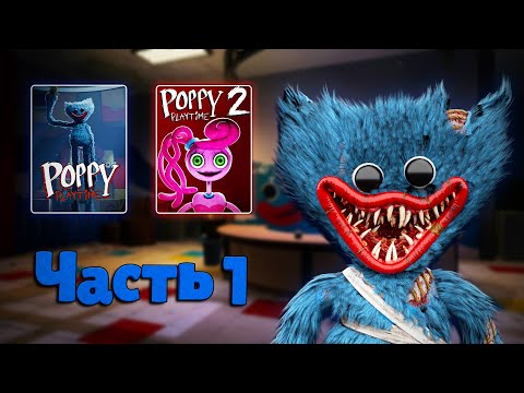 Видео: Я ПОИГРАЛ ВО ВСЕ ЧАСТИ POPPY PLAYTIME ЧАСТЬ 1!