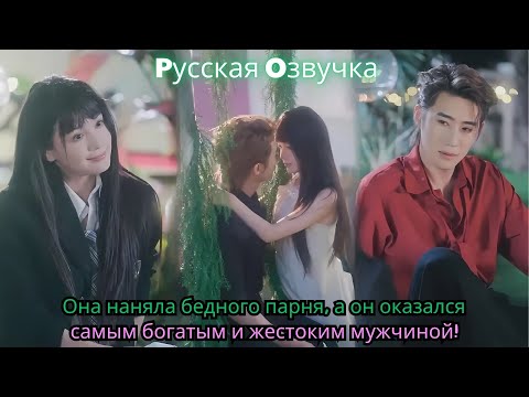Видео: Думала, он лишь наёмный красавчик, а оказалось — самый жестокий миллиардер!#ceo #drama