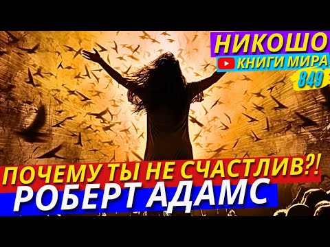 Видео: Роберт Адамс Раскрывает Шокирующую Правду О Счастье!