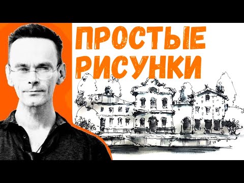 Видео: Как рисовать архитектуру. Способ берегущий силы, нервы, время. Скетчинг. Эдуард Кичигин