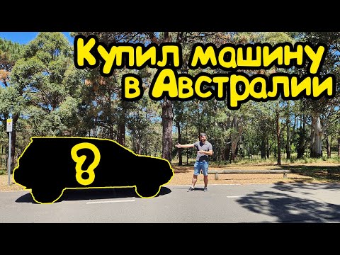 Видео: Жизнь в Австралии. Купил Машину в Австралии . Водительские права в Австралии