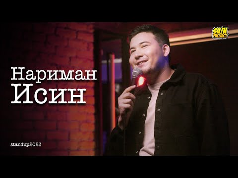 Видео: Нариман Исин - про русскую девушку, рост цен и  новые законы| Stand Up 2023 | SUNPROJECTKZ 2023