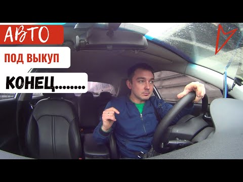 Видео: ОБЯЗАТЕЛЬНО К ПРОСМОТРУ ПЕРЕД ТЕМ, КАК БРАТЬ АВТО "ПОД ВЫКУП"!!!!!!