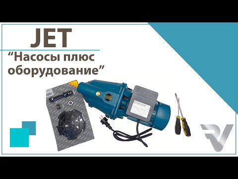 Видео: Ремонт самовсасывающего насоса JET - замена трубки Вентури с диффузором