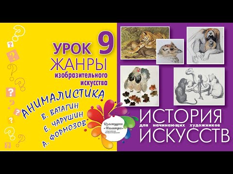 Видео: Что такое АНИМАЛИСТИКА. Жанры ИЗО. История искусств для начинающих художников. Урок №9.
