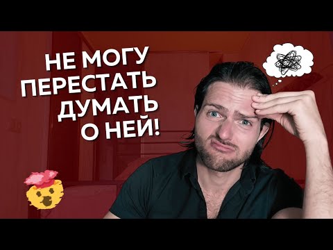 Видео: Как ЗАБЫТЬ человека и ПЕРЕСТАТЬ думать о нем