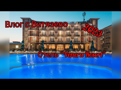 Видео: ВЛОГ: ОТЕЛЬ "VENERA RESORT". АНАПА(ВИТЯЗЕВО) 2023.